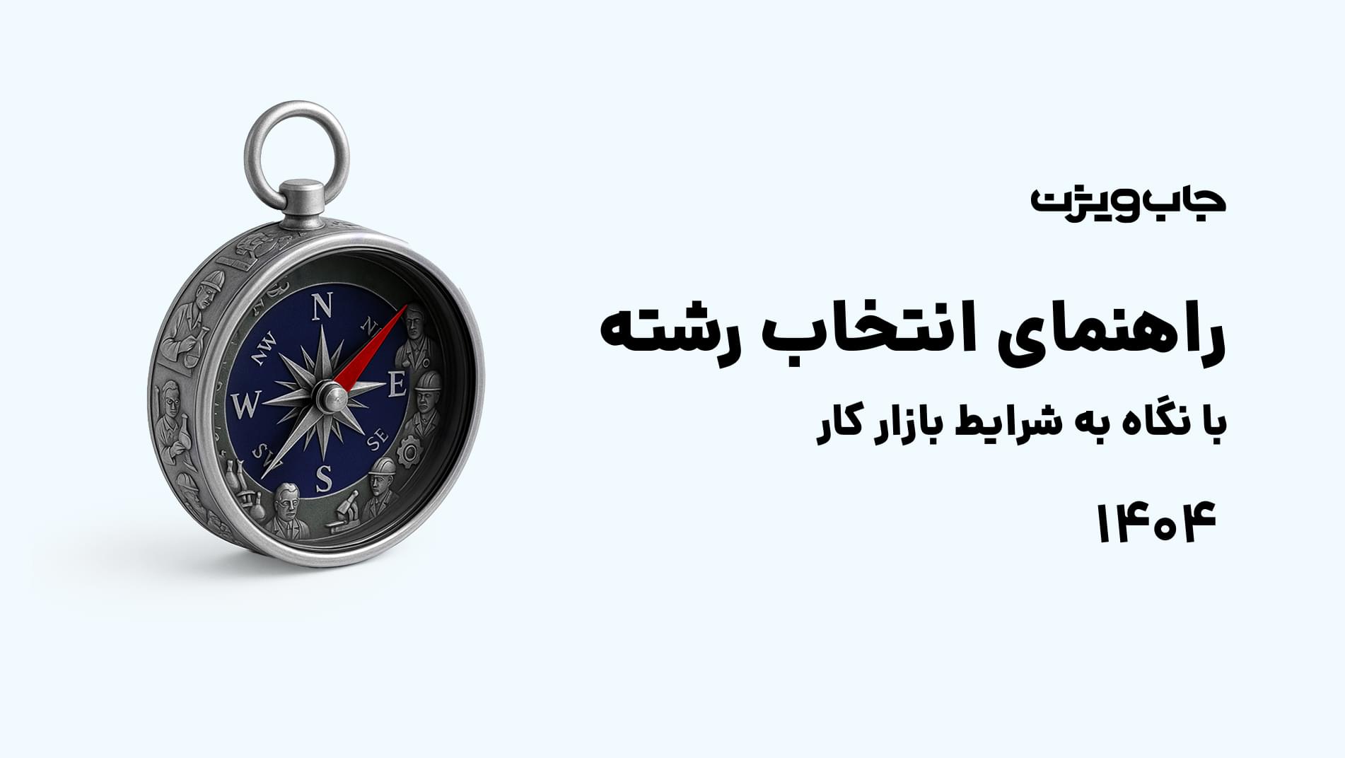 راهنمای انتخاب رشته جاب‌ویژن