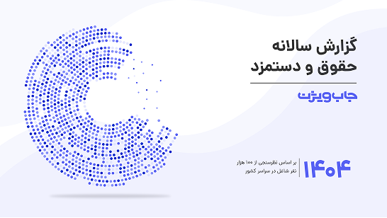 گزارش حقوق و دستمزد جاب‌ویژن