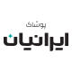پوشاک ایرانیان