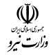 وزارت نیرو